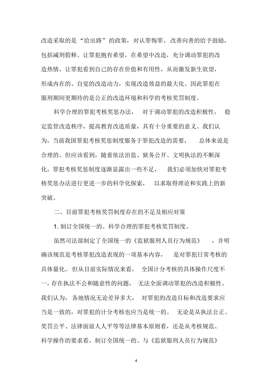 建立科学完善的罪犯考核制度的几点思考_第4页