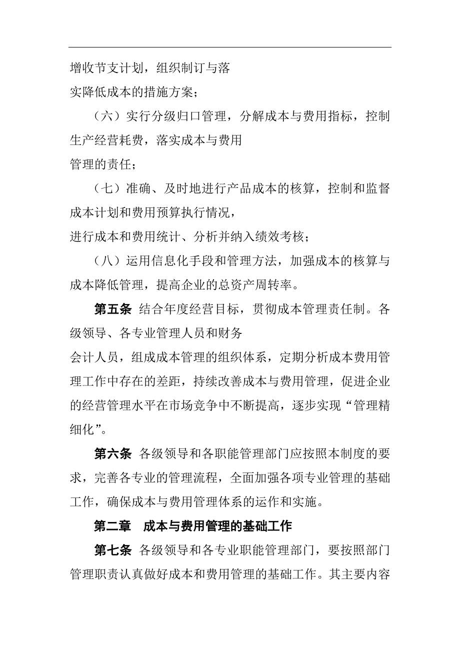 安徽华菱瑞达电缆有限公司成本与费用管理办法30页_第3页