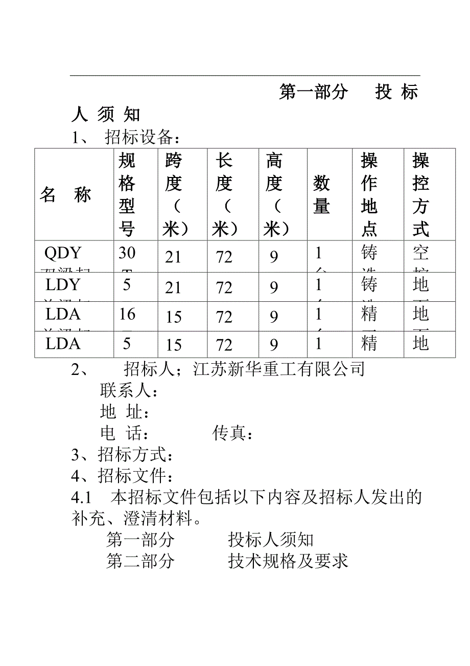 江苏新华重工有限公司起重机招标文件_第1页