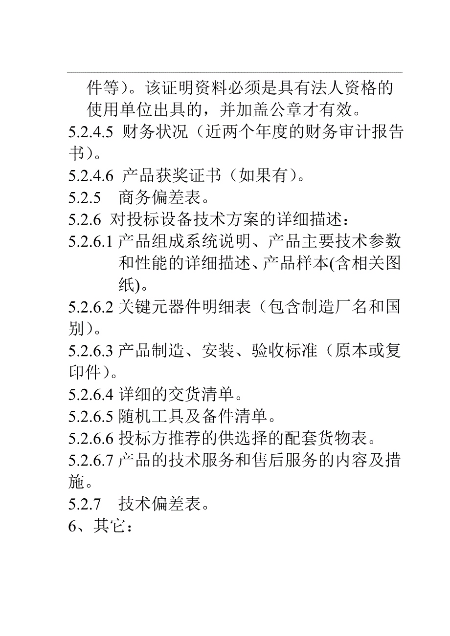 江苏新华重工有限公司起重机招标文件_第4页