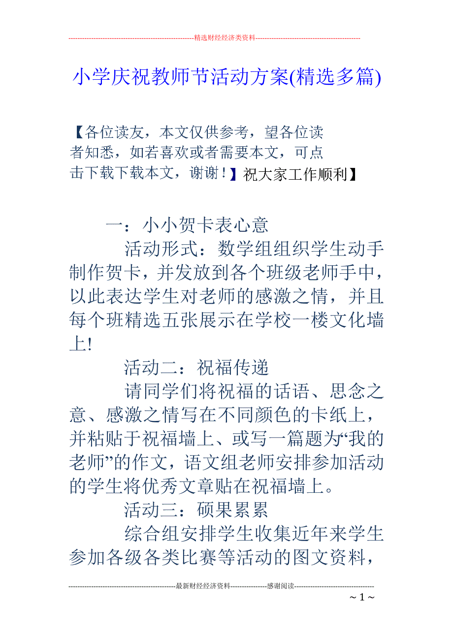 小学庆祝教师 节活动方案(精选多篇)_第1页