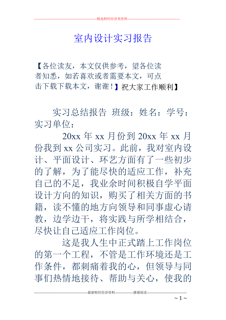 室内设计实习 报告_第1页