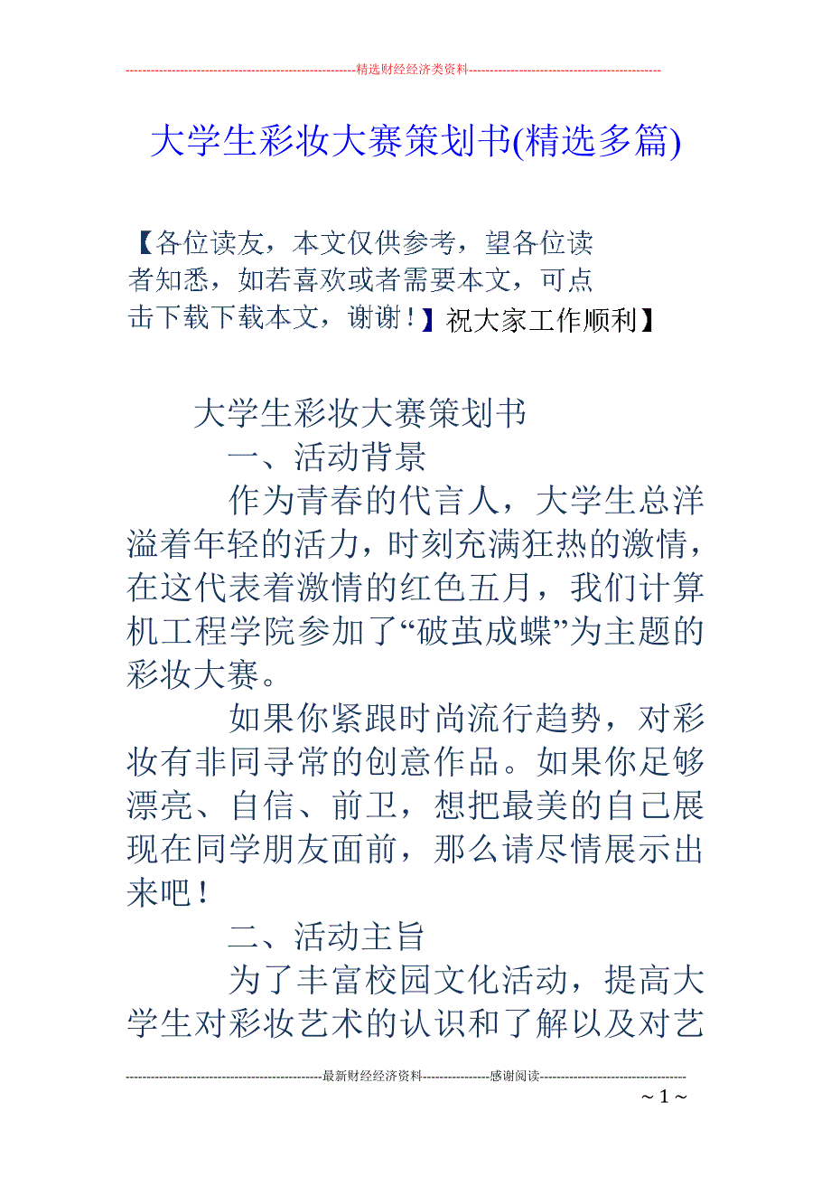大学生彩妆大 赛策划书(精选多篇)_第1页