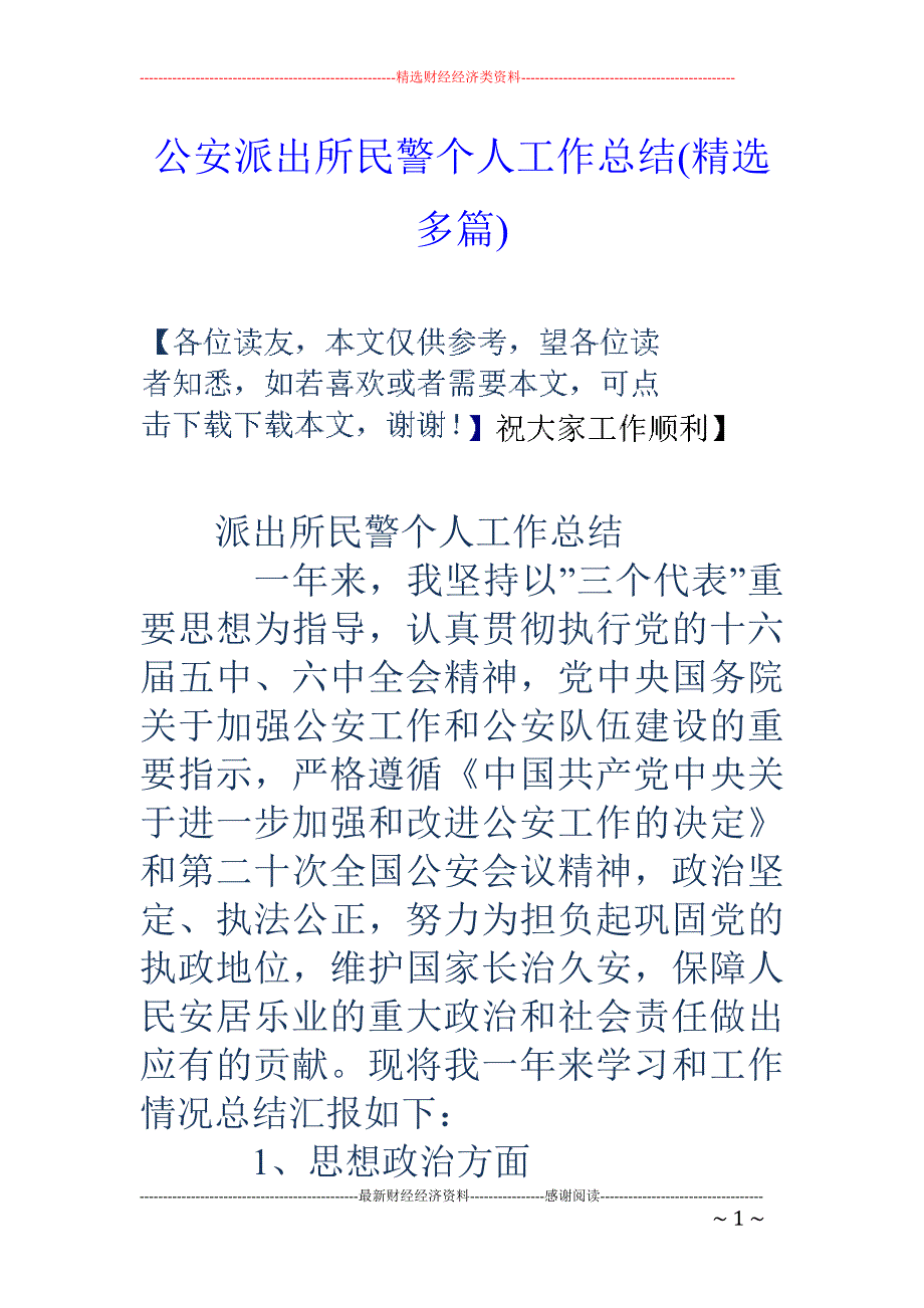 公安派出所民 警个人工作总结(精选多篇)_第1页