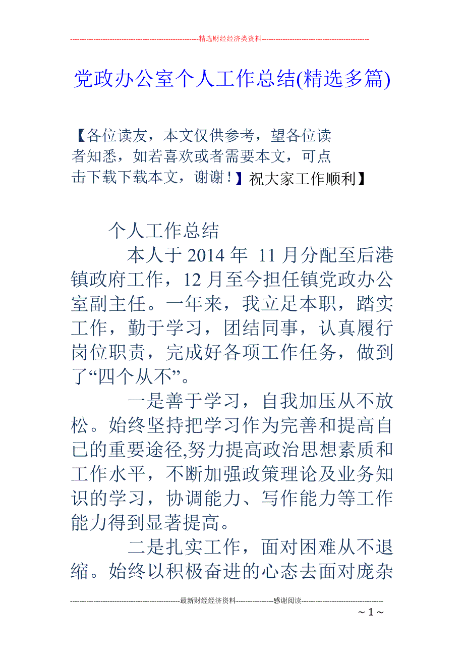 党政办公室个 人工作总结(精选多篇)_第1页