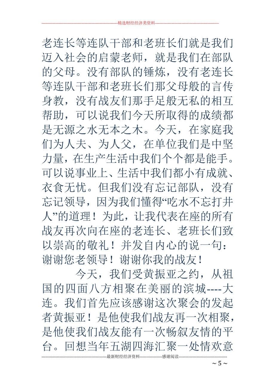 大学生毕业聚 会时的祝酒辞(精选多篇)_第5页