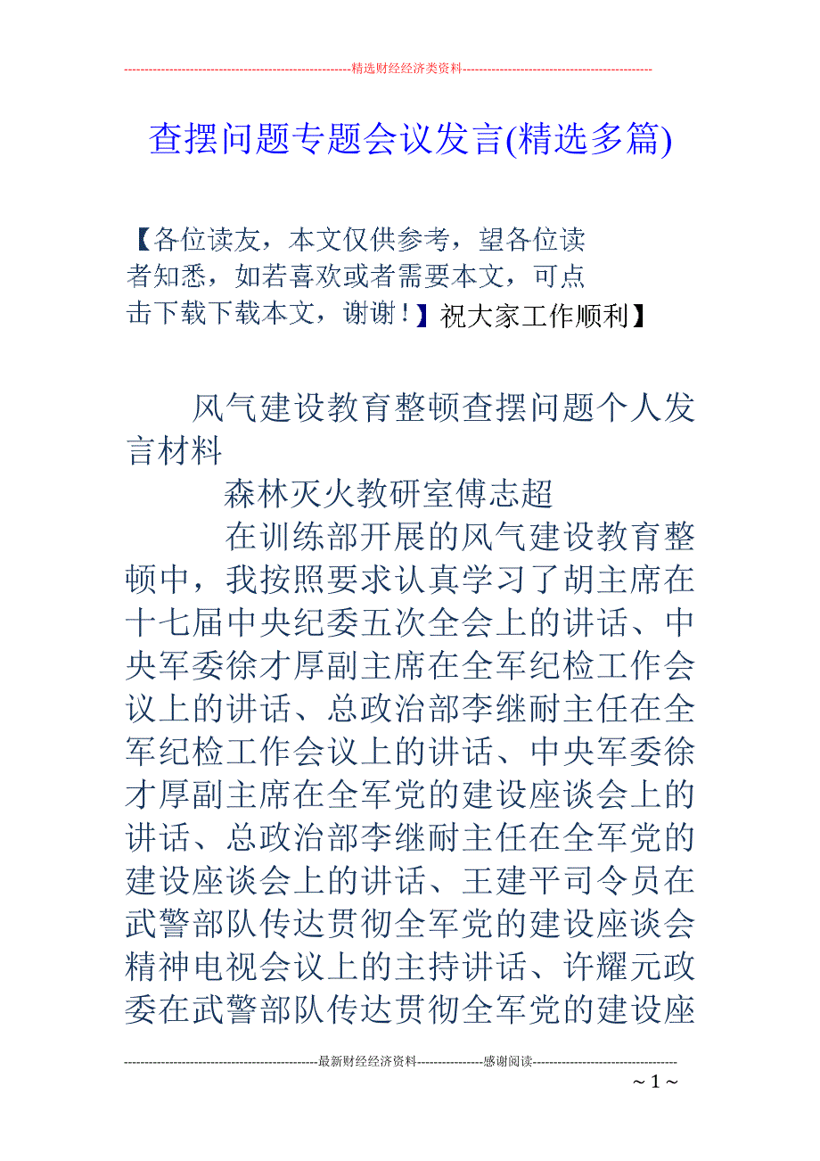 查摆问题专题 会议发言(精选多篇)_第1页