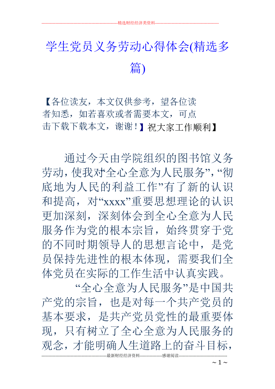 学生党员义务 劳动心得体会(精选多篇)_第1页