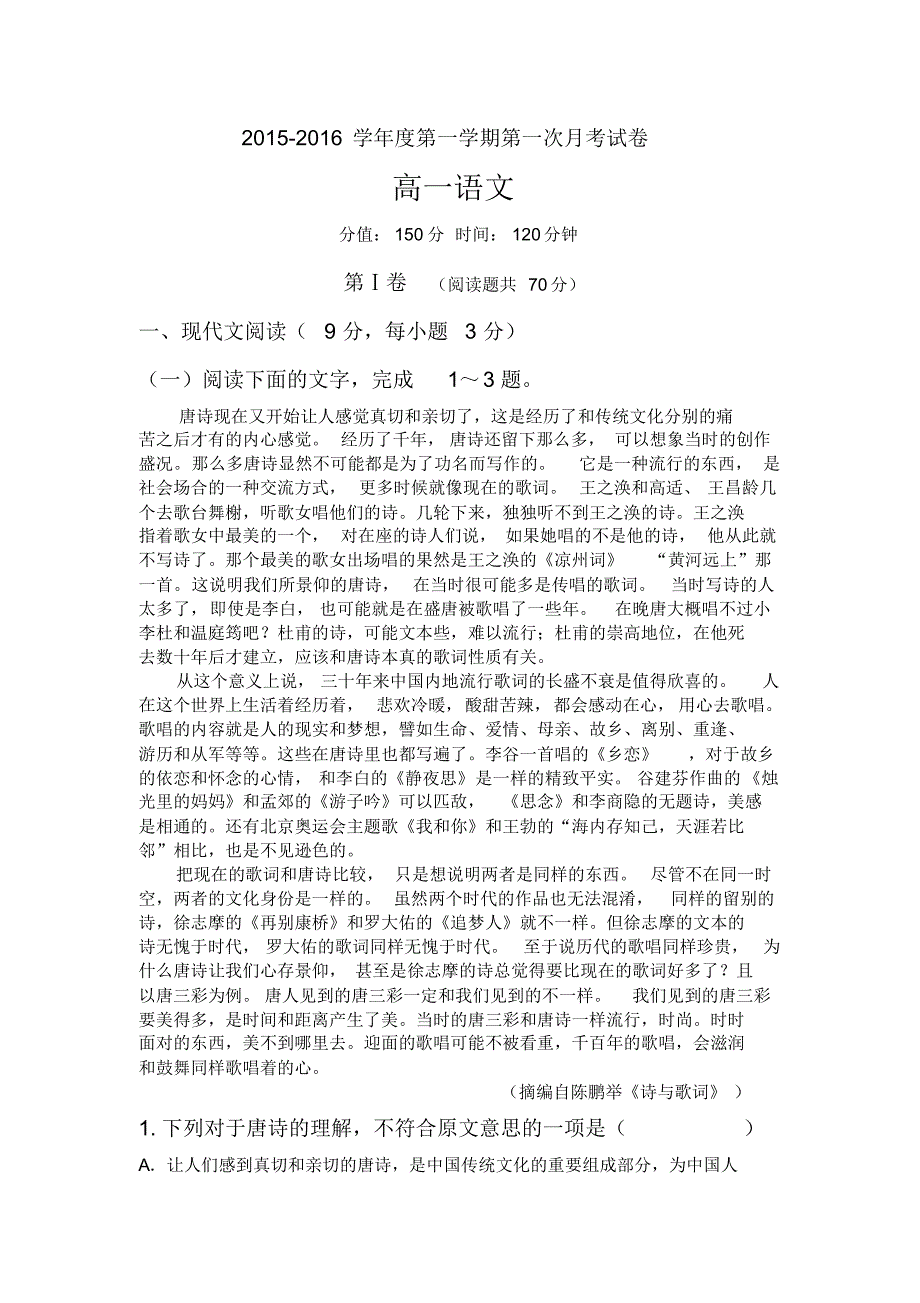 安徽省中汇学校2015-2016学年高一上学期第一次月考语文试卷_第1页