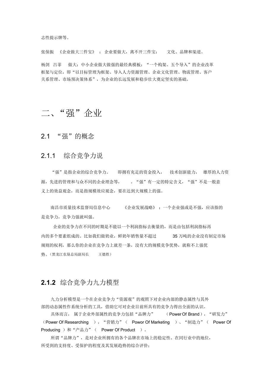 大企业和强企业的概念辨析_第5页