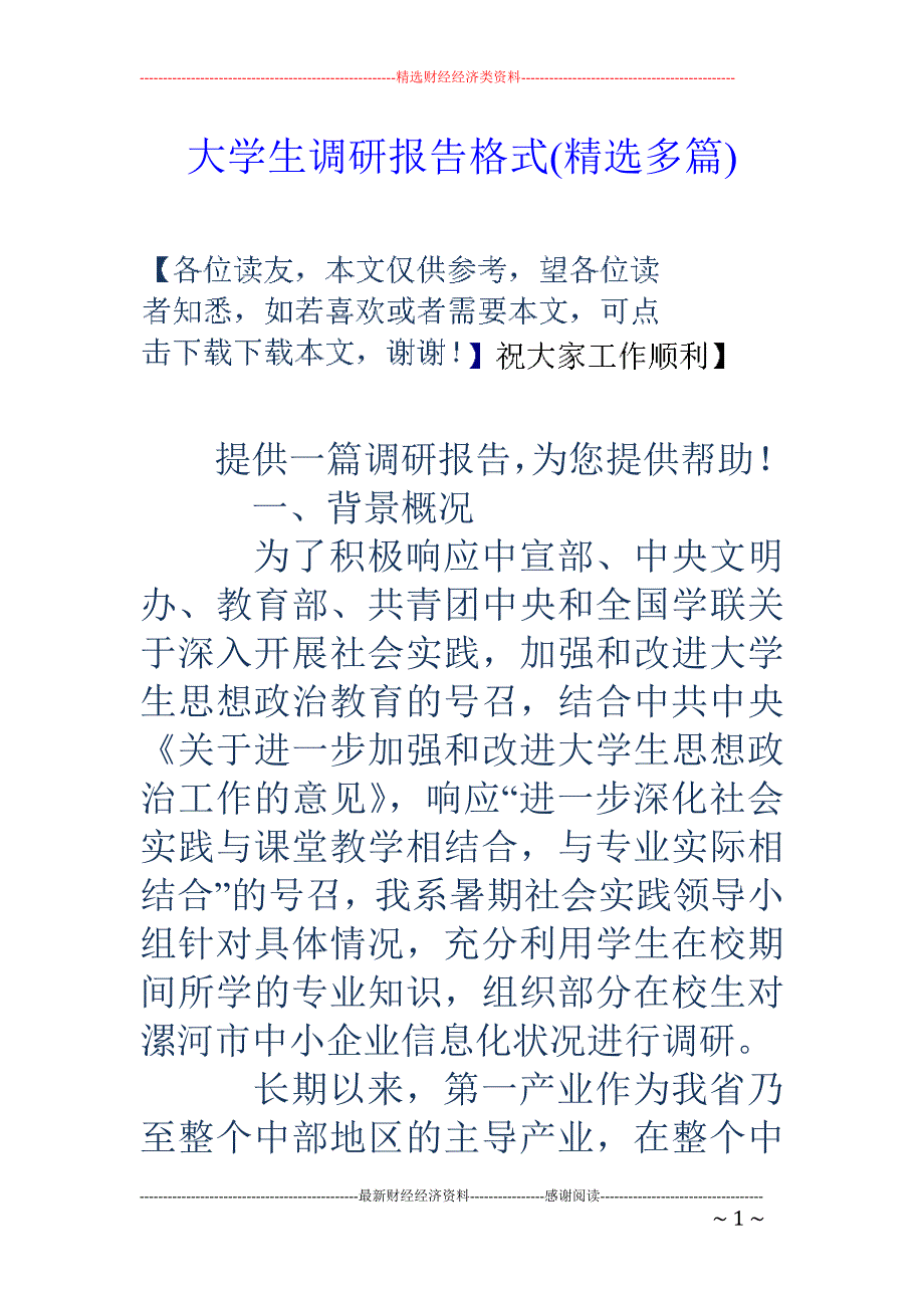 大学生调研报 告格式(精选多篇)_第1页