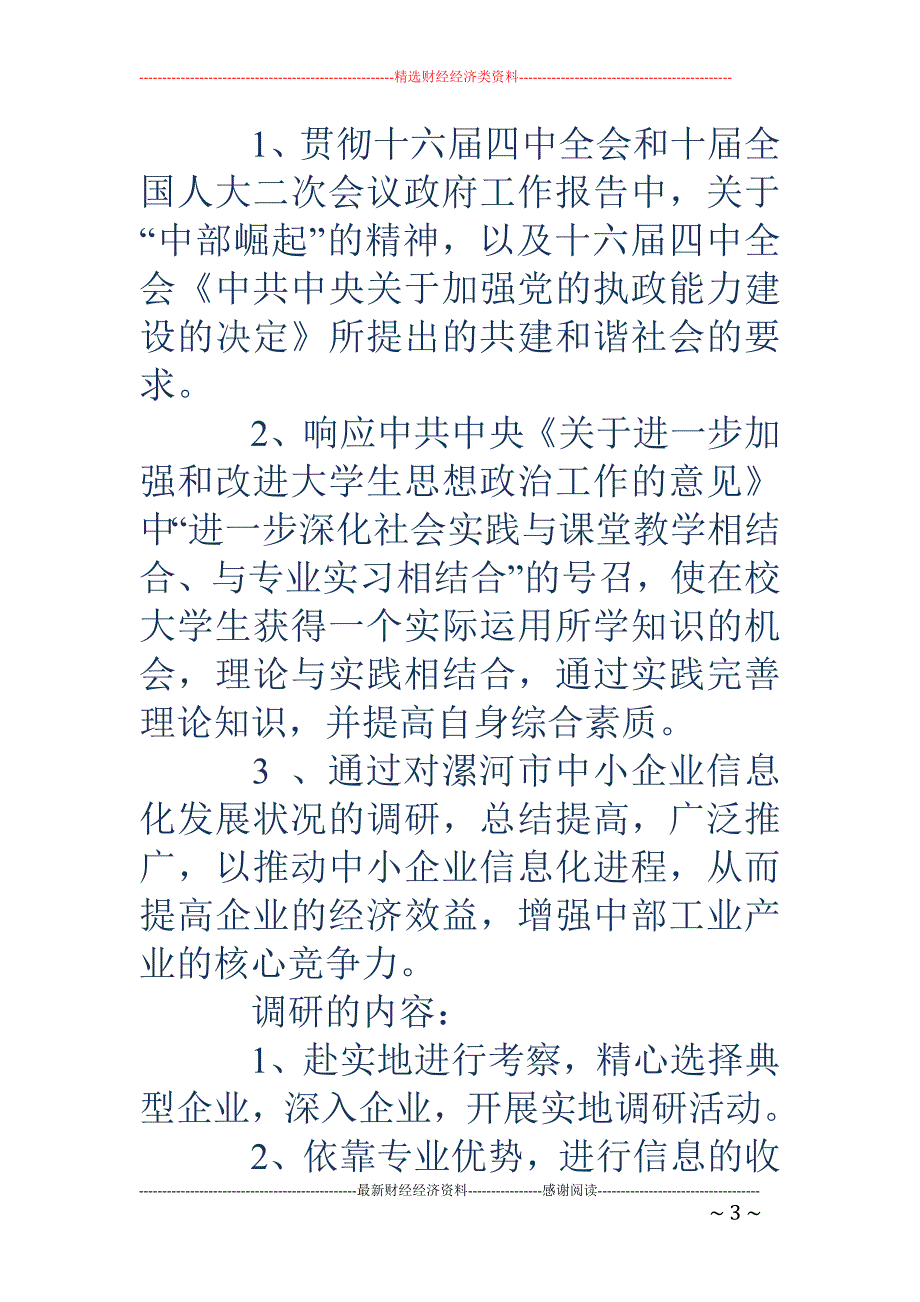 大学生调研报 告格式(精选多篇)_第3页