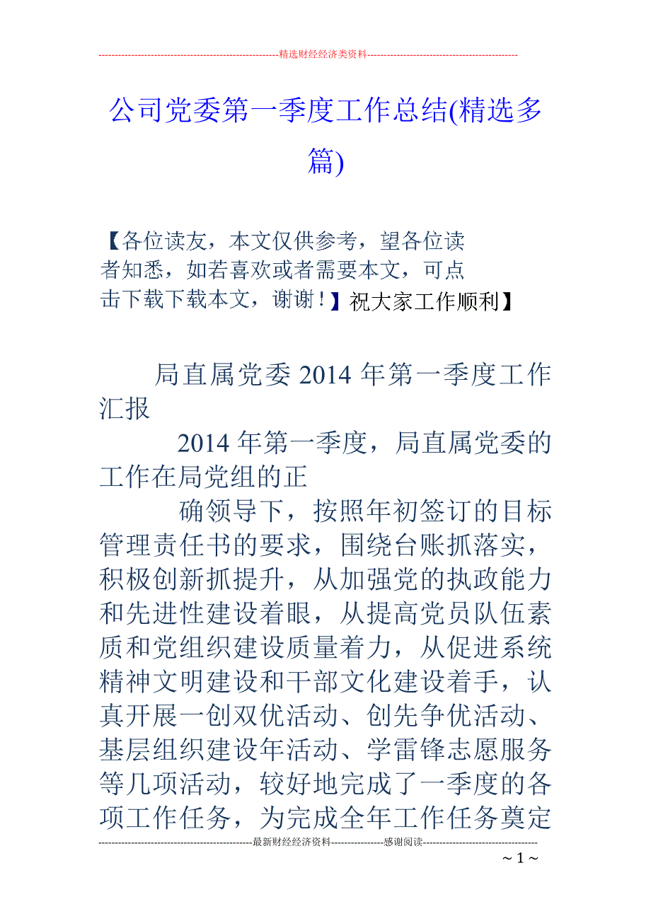 公司党委第一 季度工作总结(精选多篇)_第1页