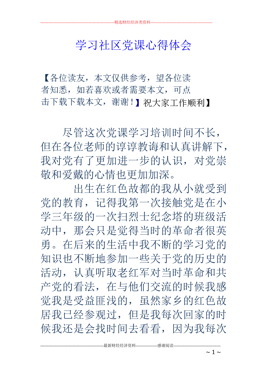 学习社区党课 心得体会_第1页