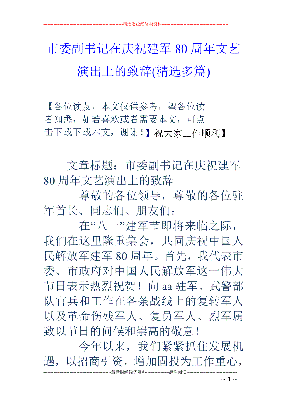 市委副书记在 庆祝建军80周年文艺演出上的致辞(精选多篇)_第1页