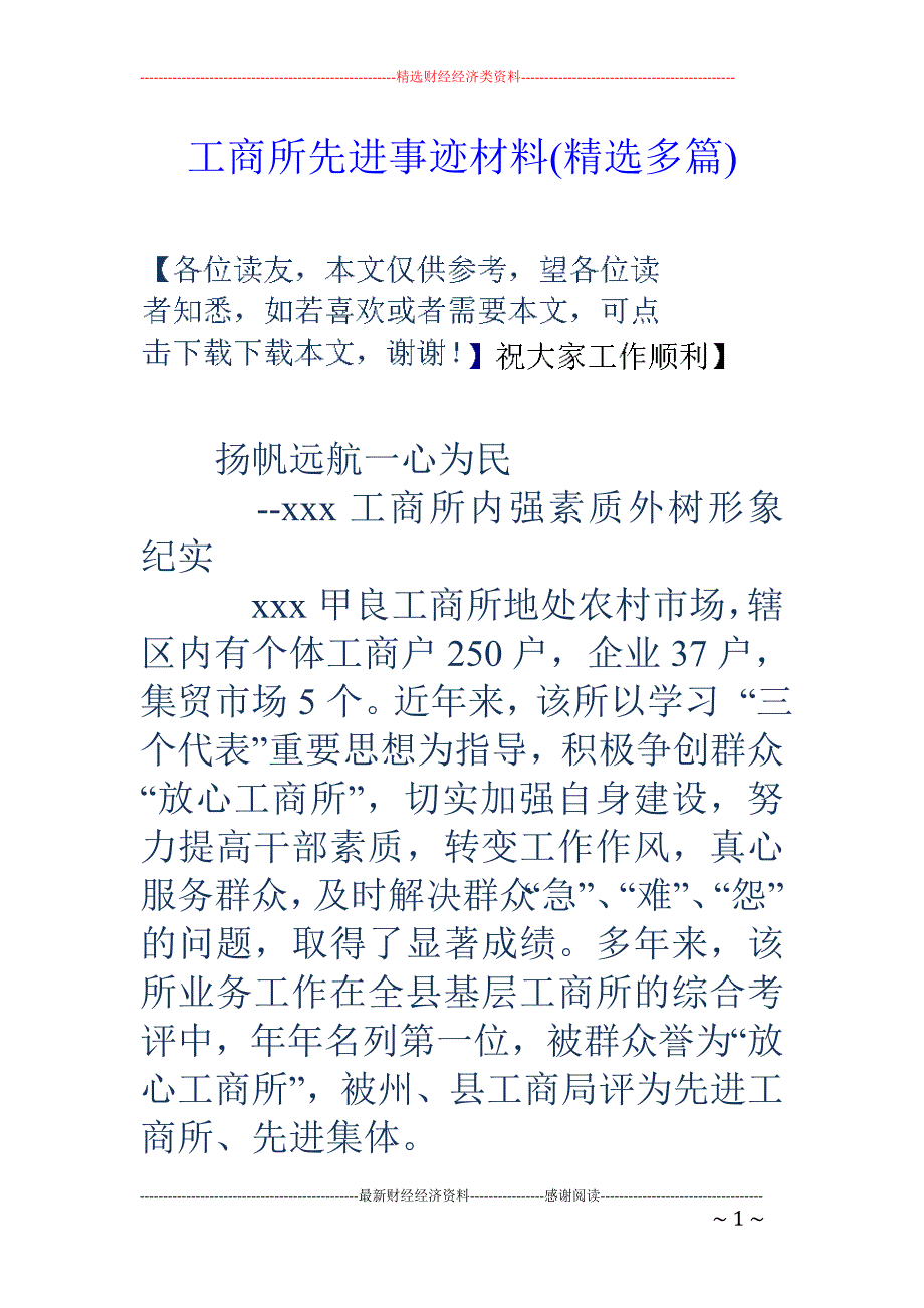 工商所先进事 迹材料(精选多篇)_第1页