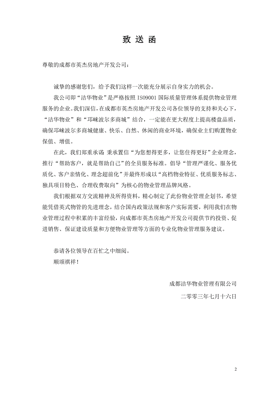 某房地产公司邛崃波尔多商城项目物业管理服务企划书 45页_第2页