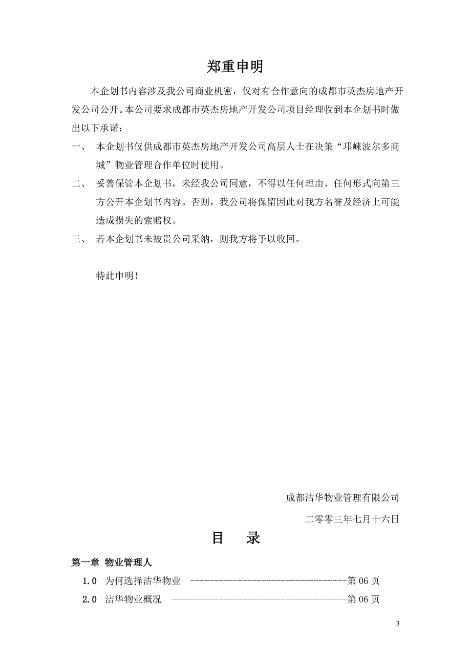 某房地产公司邛崃波尔多商城项目物业管理服务企划书 45页_第3页