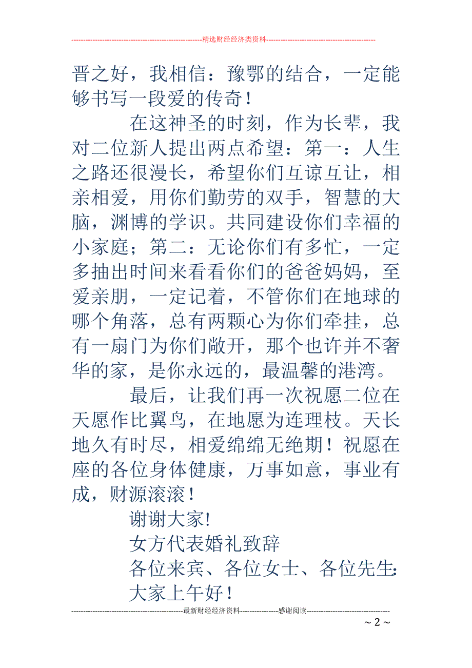 婚礼女方代表 发言稿(精选多篇)_第2页