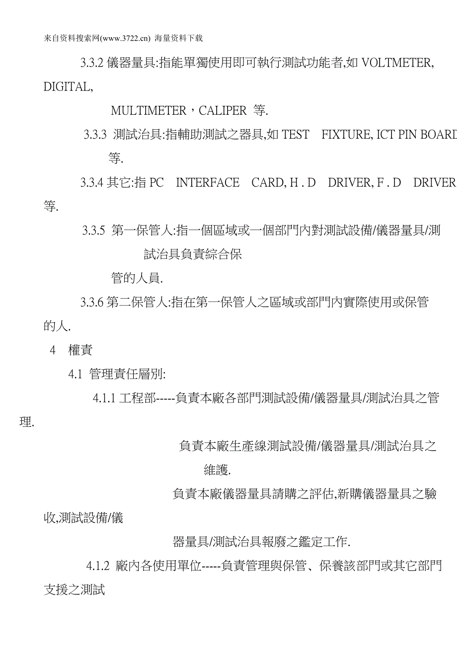 某某科技有限公司测试设备仪器量具测试治具管理作业流程 14页_第3页