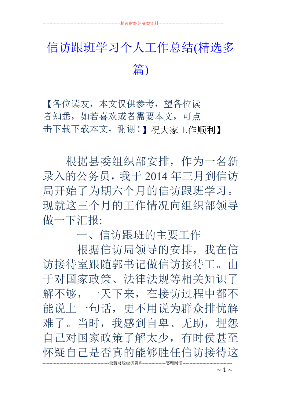 信访跟班学习 个人工作总结(精选多篇)_第1页