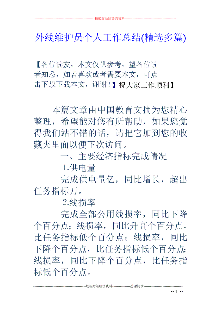 外线维护员个 人工作总结(精选多篇)_第1页