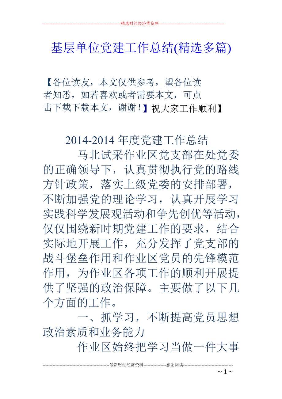 基层单位党建 工作总结(精选多篇)_第1页