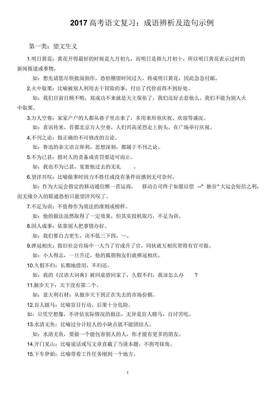 成语辨析及造句示例_第1页