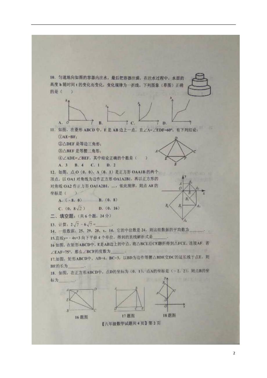 山东省德州市德城区2017-2018学年八年级数学下学期期末试题（无答案） 新人教版_第2页