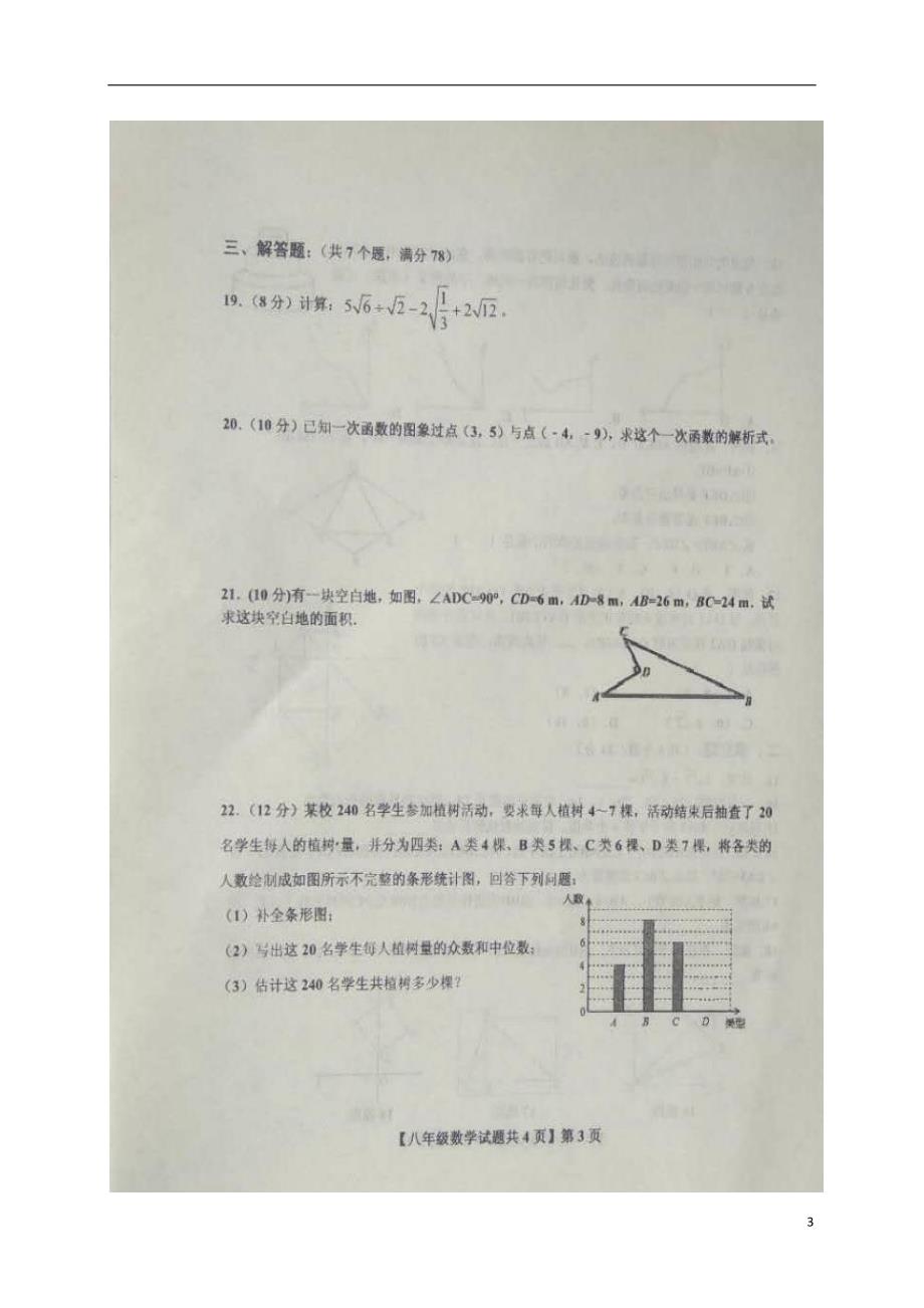 山东省德州市德城区2017-2018学年八年级数学下学期期末试题（无答案） 新人教版_第3页