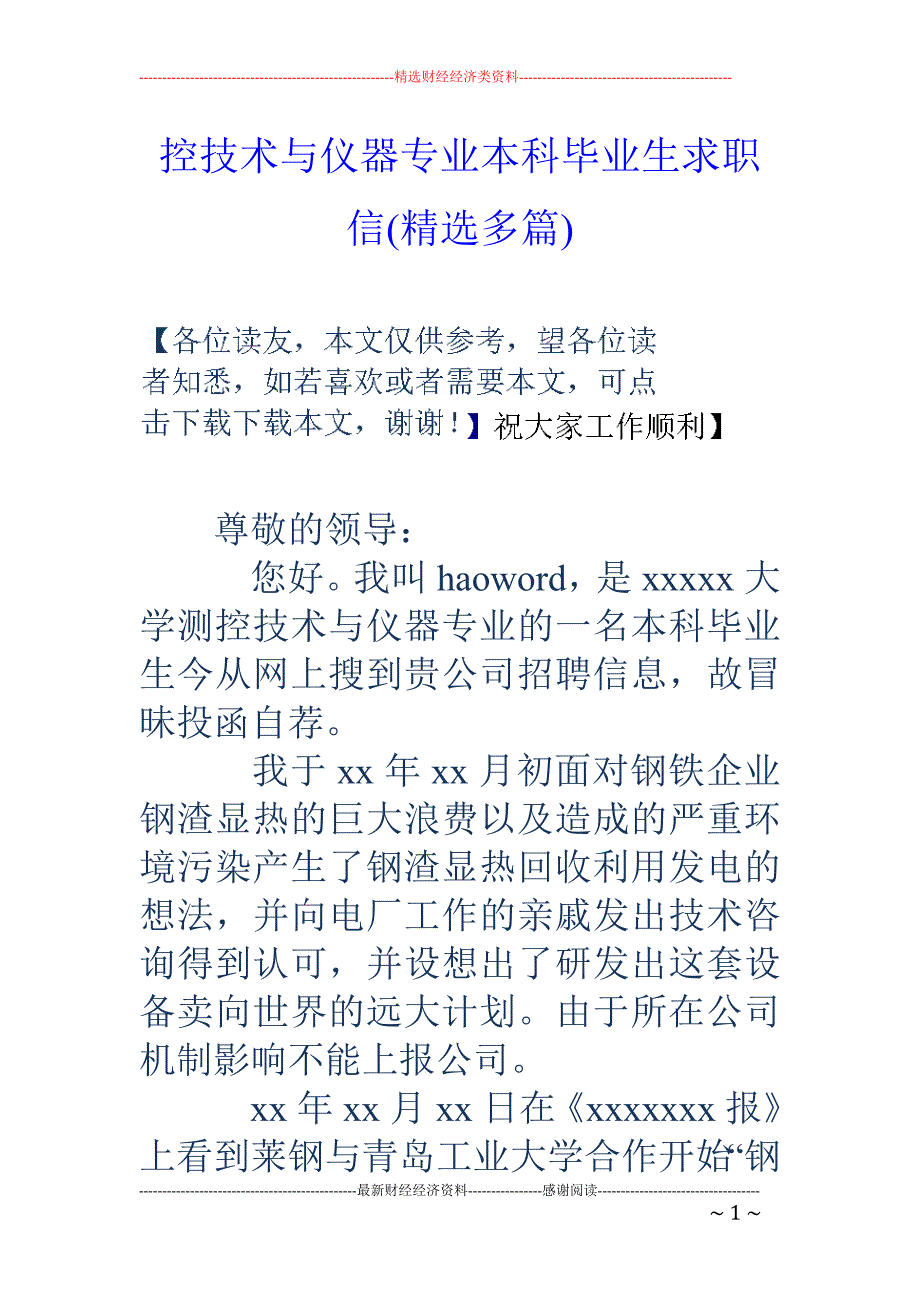 控技术与仪器 专业本科毕业生求职信(精选多篇)_第1页