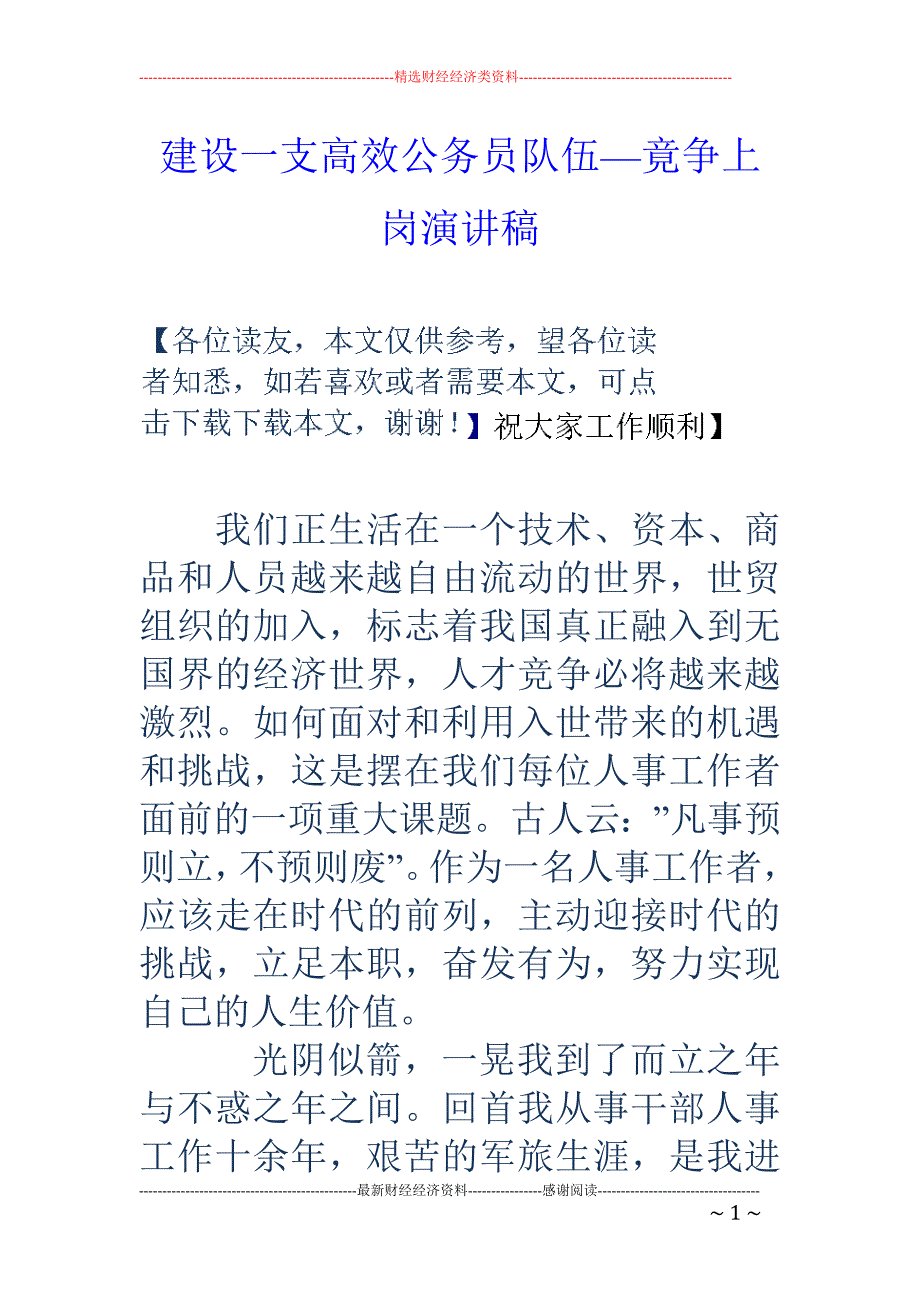 建设一支高效 公务员队伍—竟争上岗演讲稿_第1页