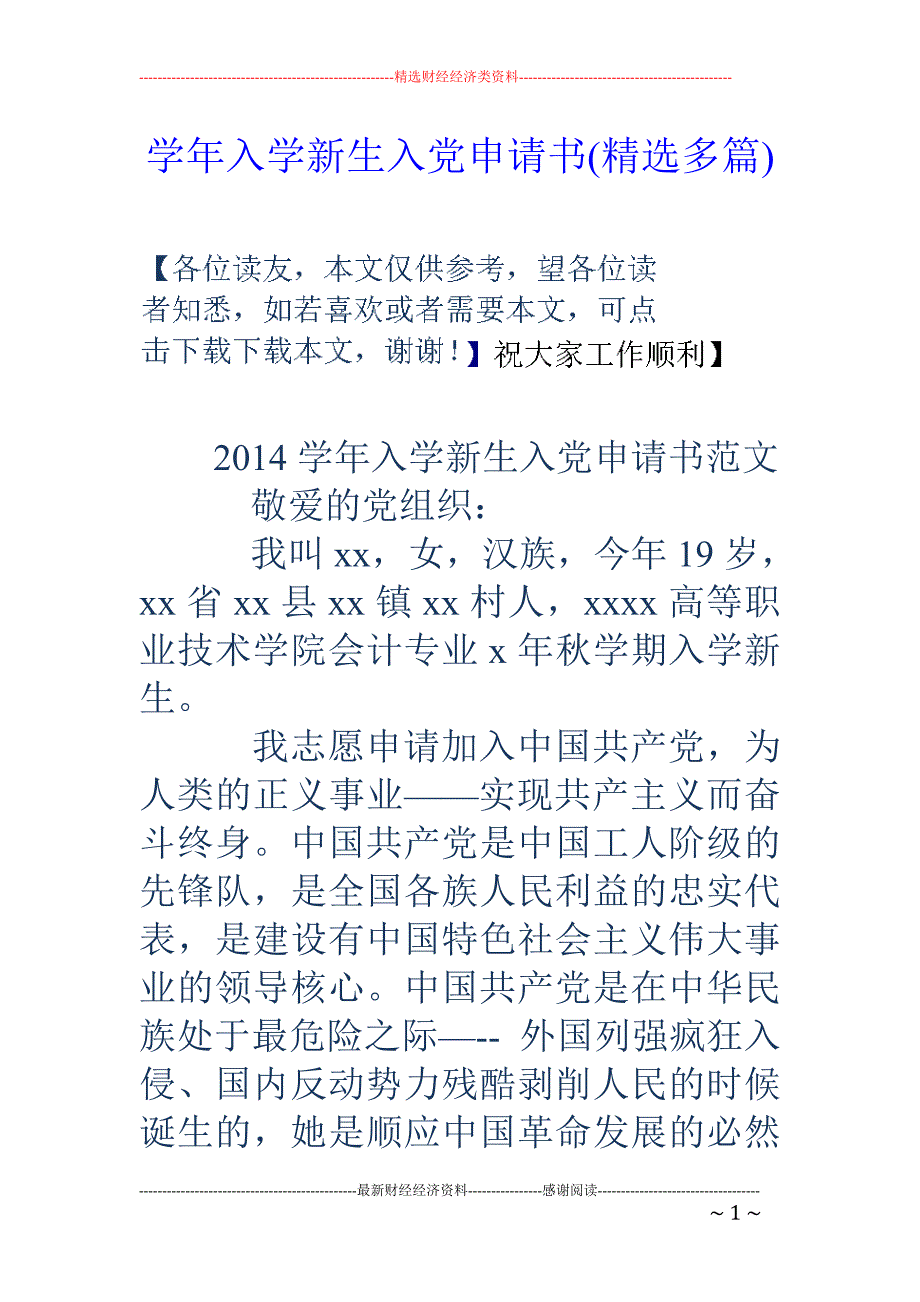 学年入学新生 入党申请书(精选多篇)_第1页