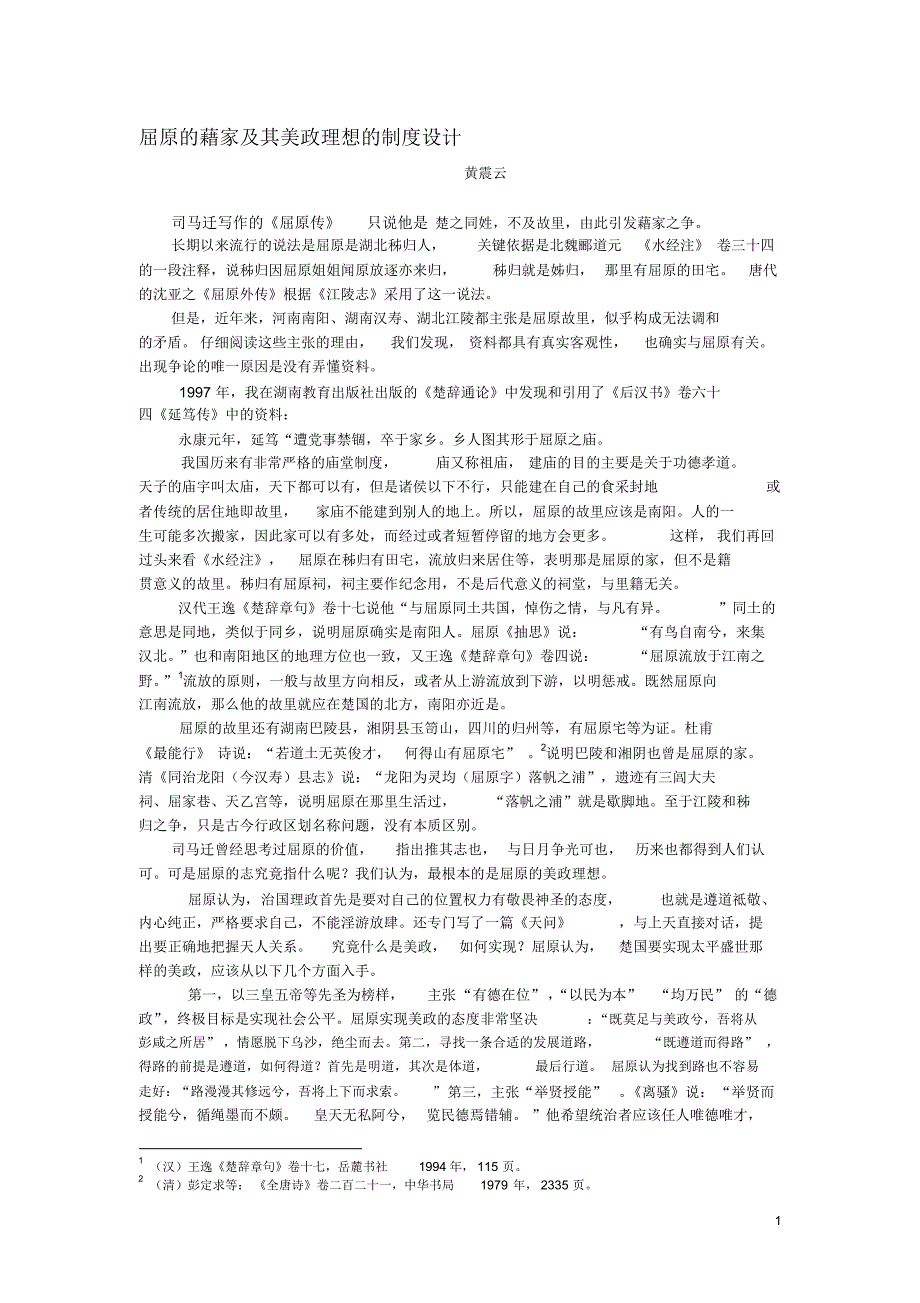屈原的藉家及其美政理想的现代价值_第1页