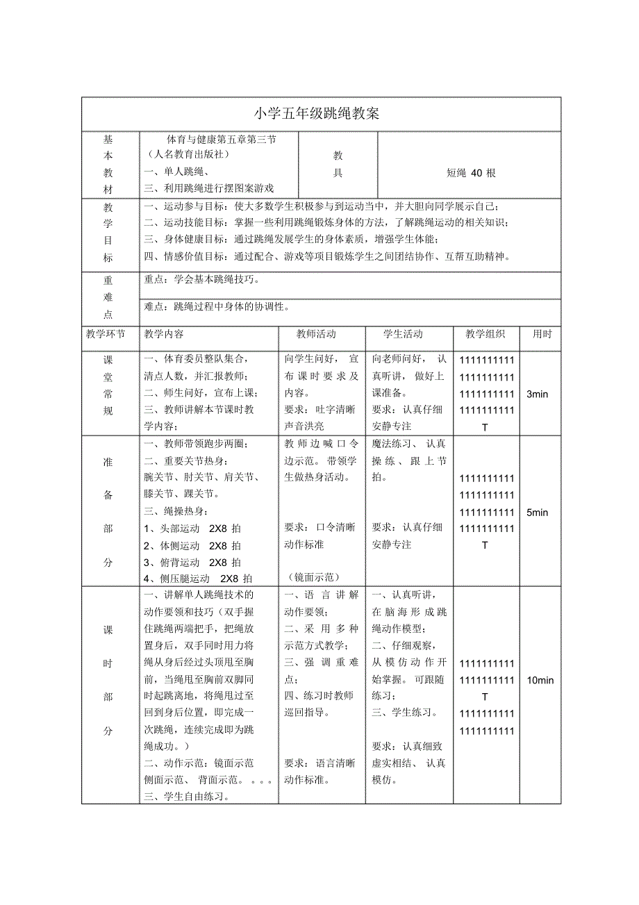 小学五年级跳绳教案_第1页