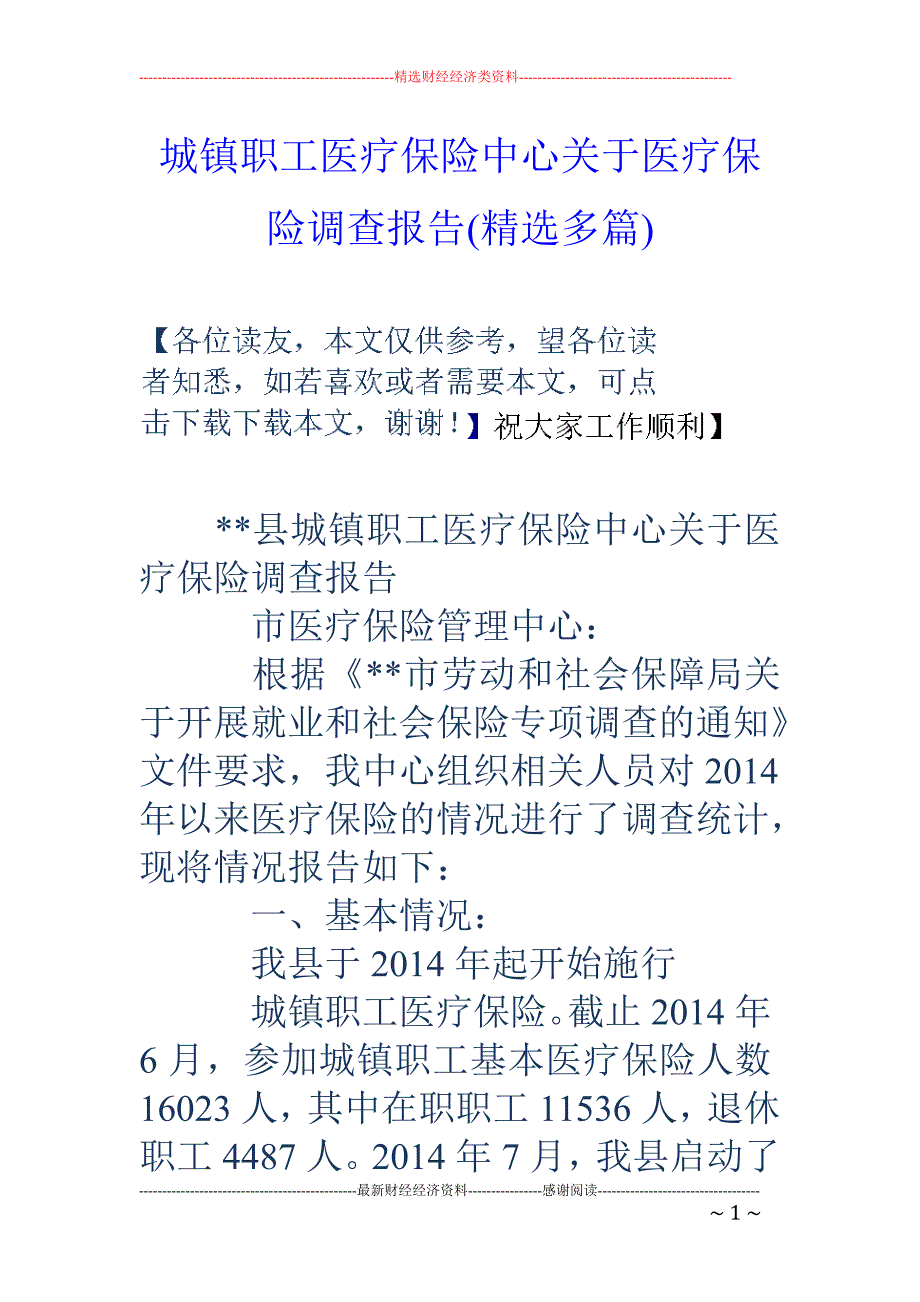 城镇职工医疗 保险中心关于医疗保险调查报告(精选多篇)_第1页