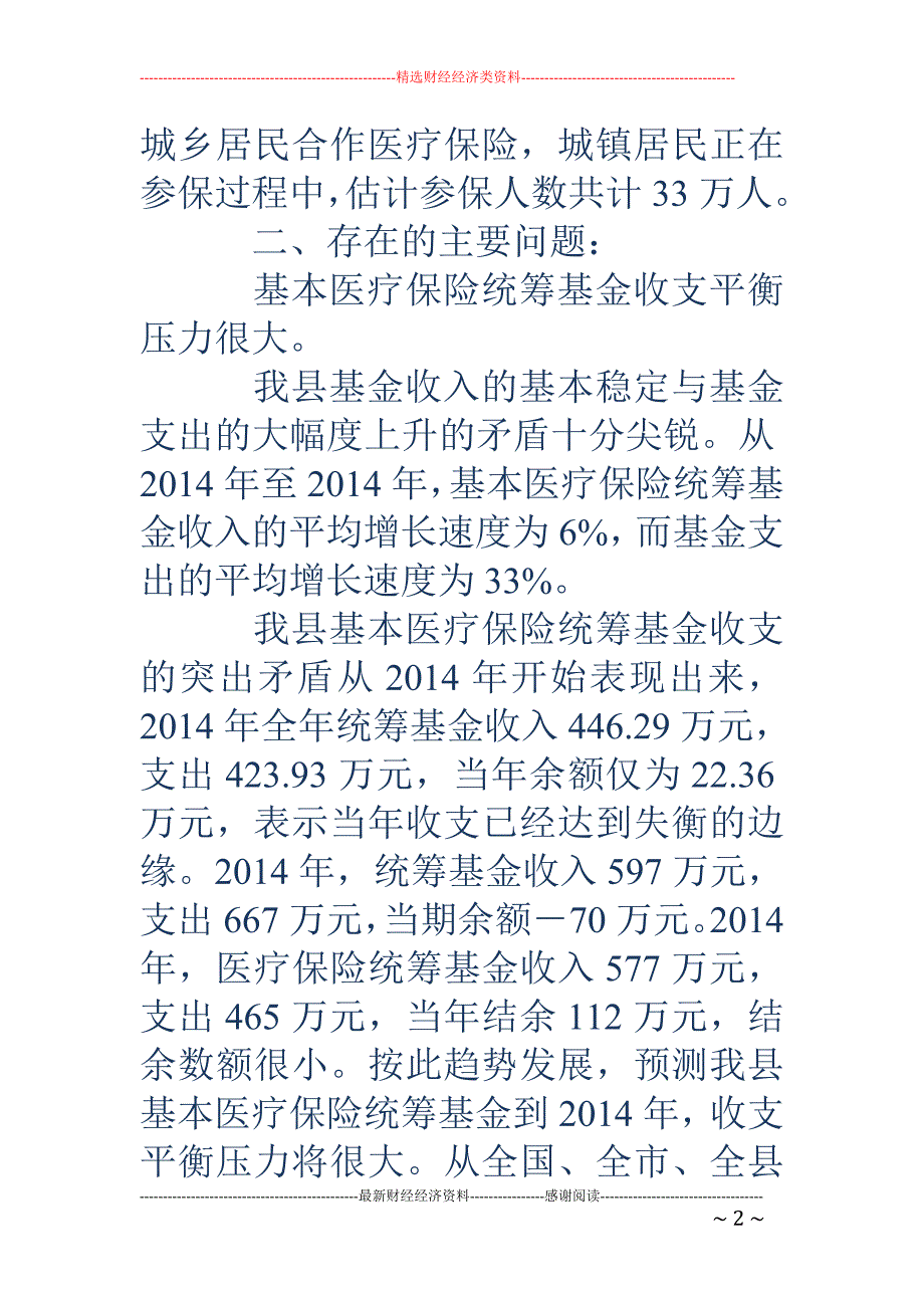 城镇职工医疗 保险中心关于医疗保险调查报告(精选多篇)_第2页