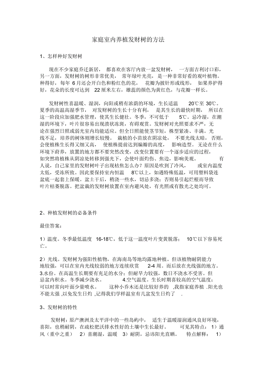 家庭室内养殖发财树的方法_第1页