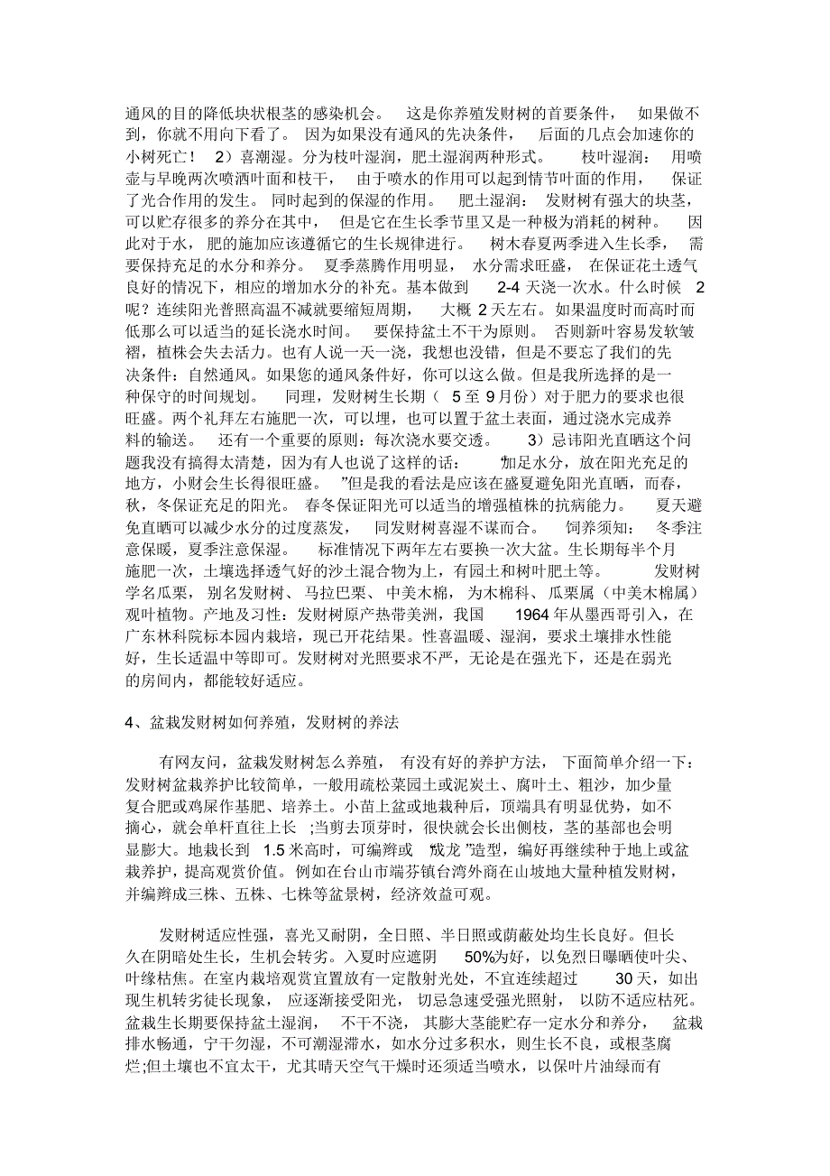 家庭室内养殖发财树的方法_第2页