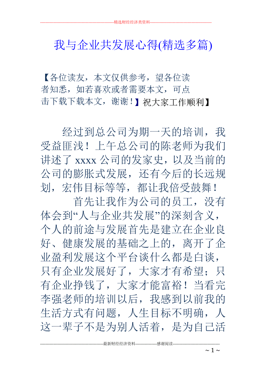 我与企业共发 展心得(精选多篇)_第1页