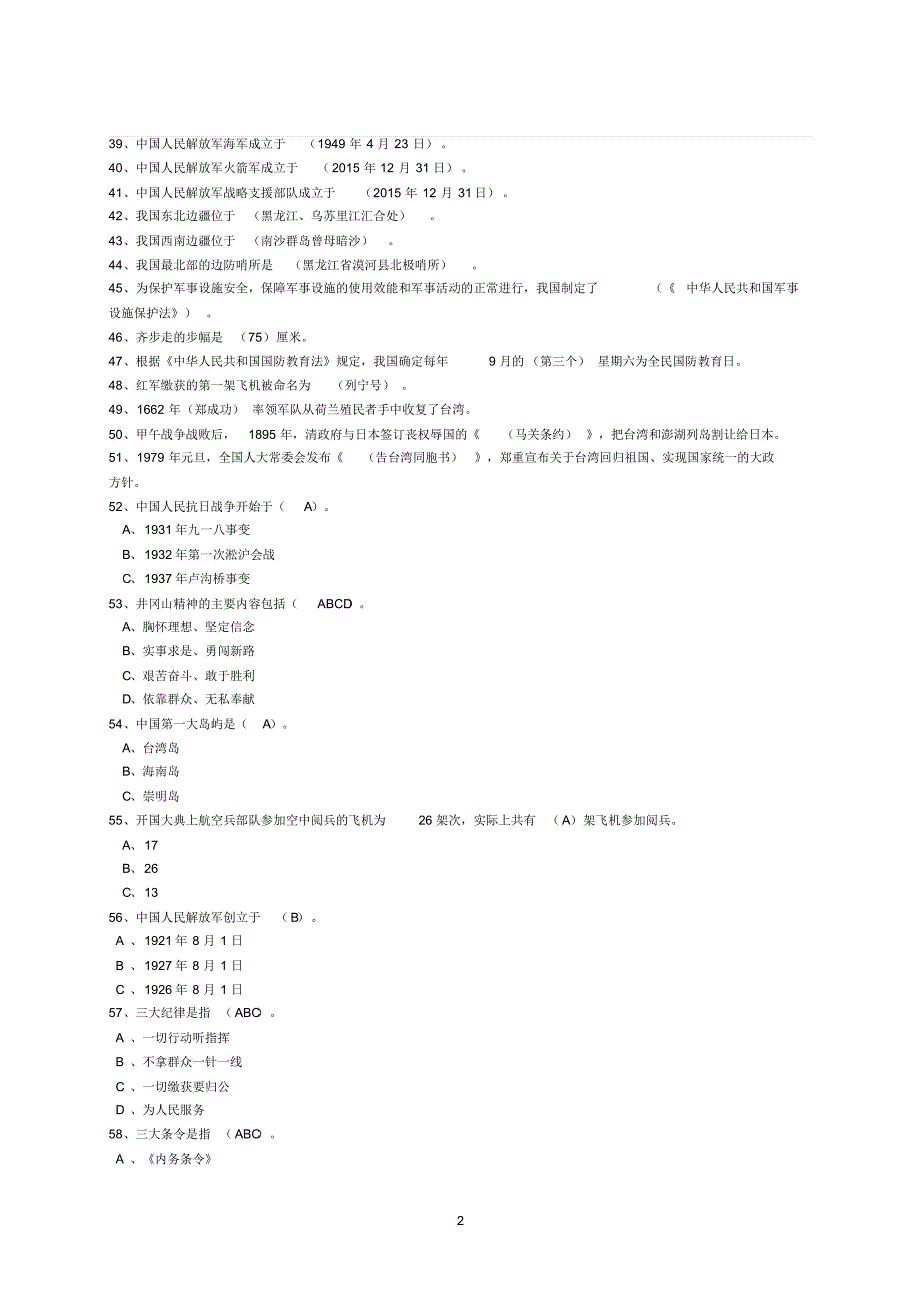 山东省国防教育知识竞赛题(小学2017)_第2页