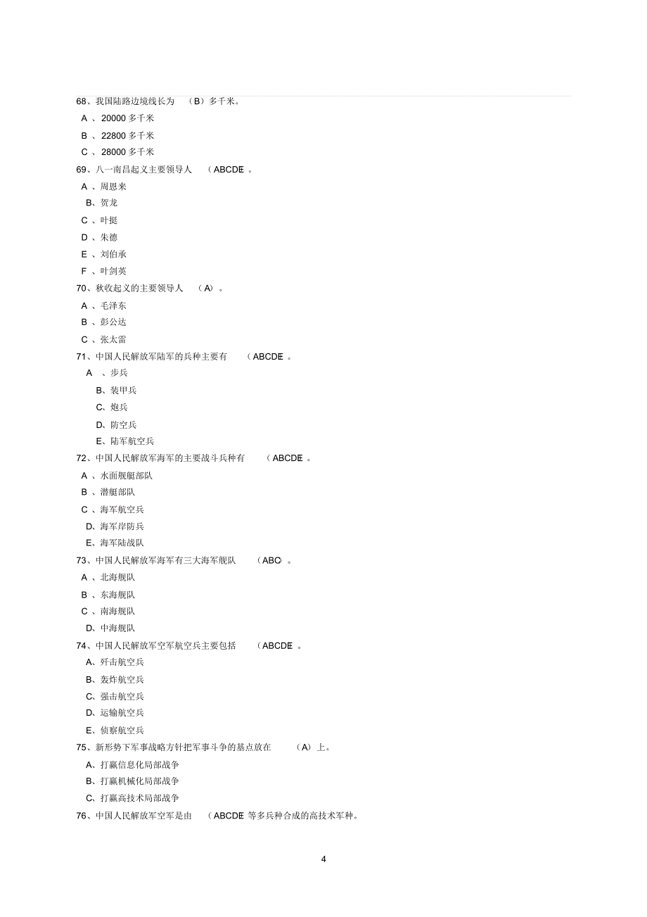 山东省国防教育知识竞赛题(小学2017)_第4页