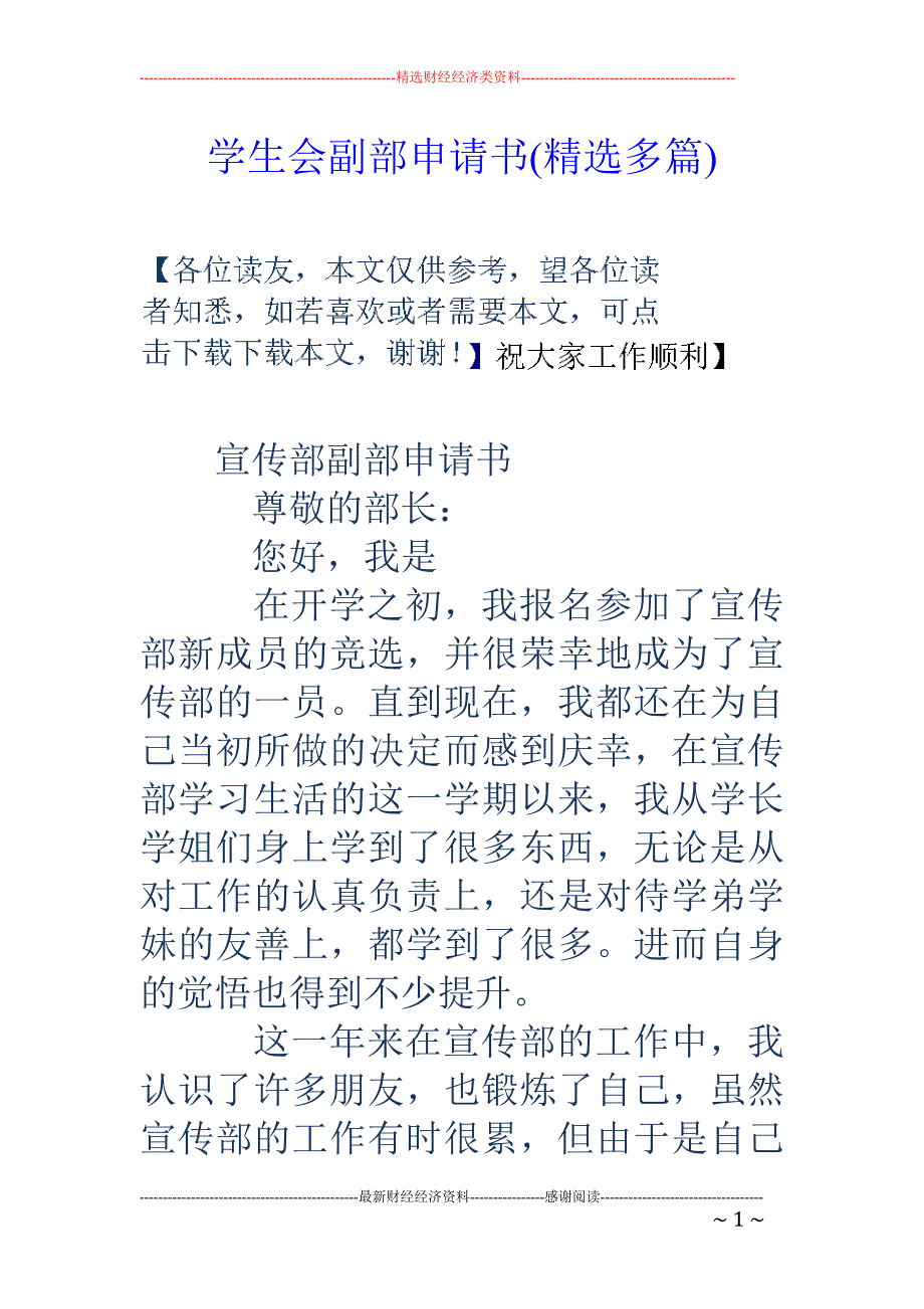 学生会副部申 请书(精选多篇)_第1页