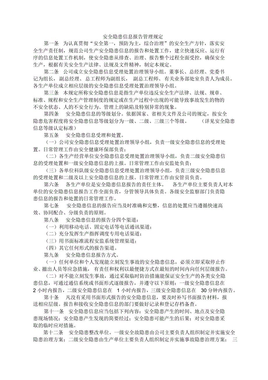 安全隐患信息报告管理规定_第1页