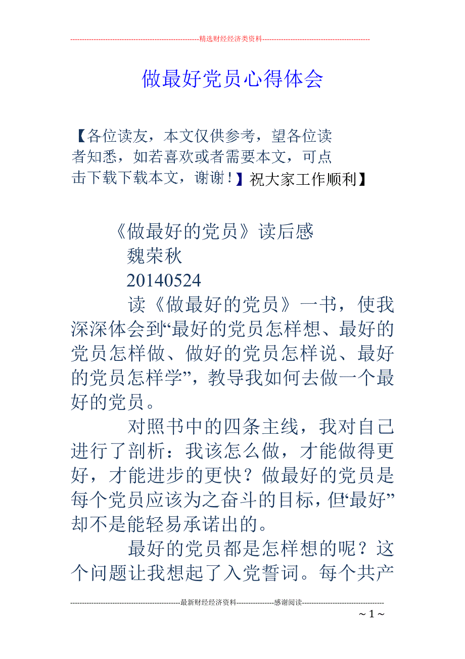 做最好党员心 得体会_第1页