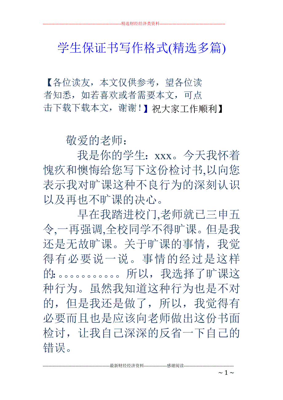 学生保证书写 作格式(精选多篇)_第1页