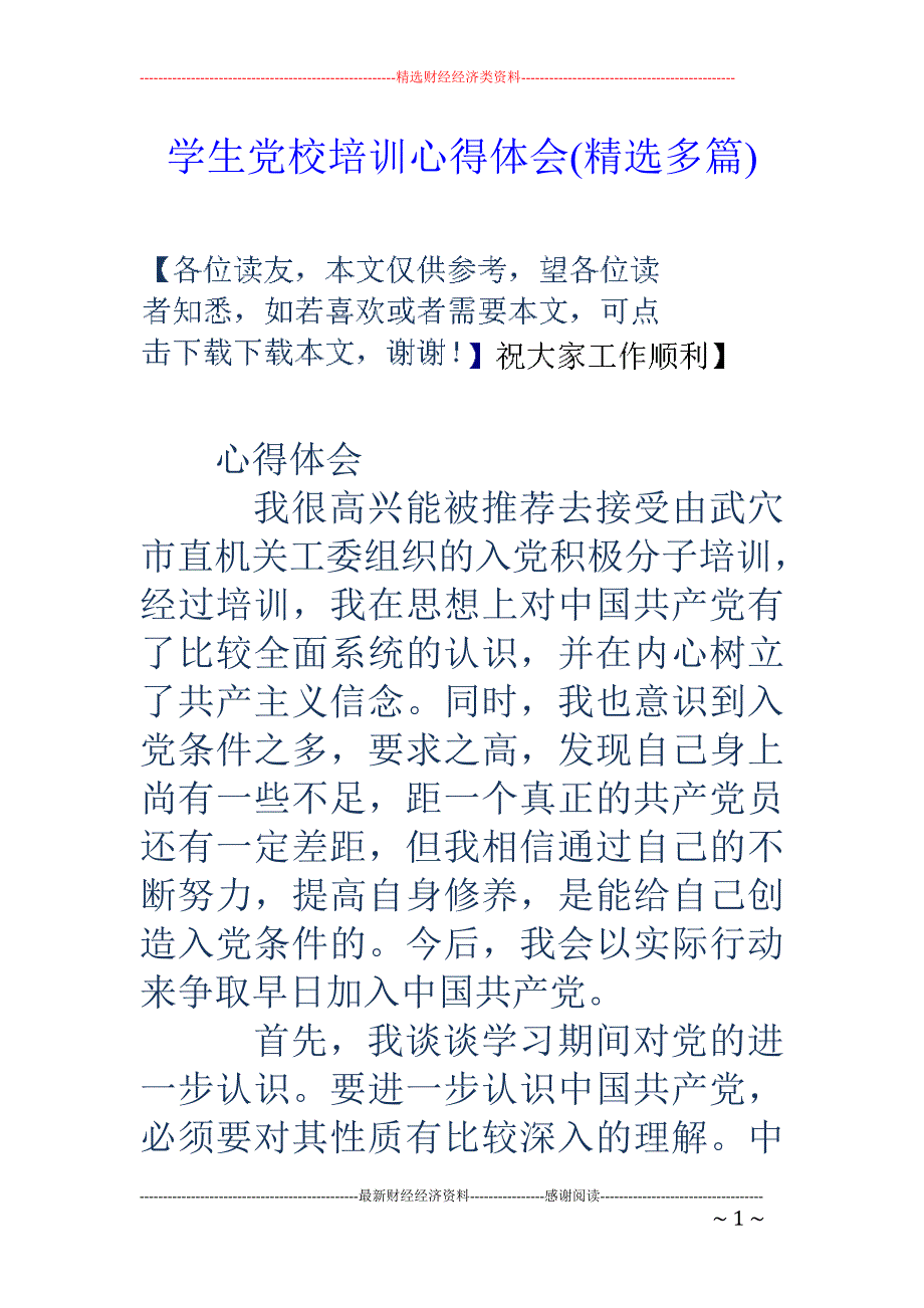 学生党校培训 心得体会(精选多篇)_第1页