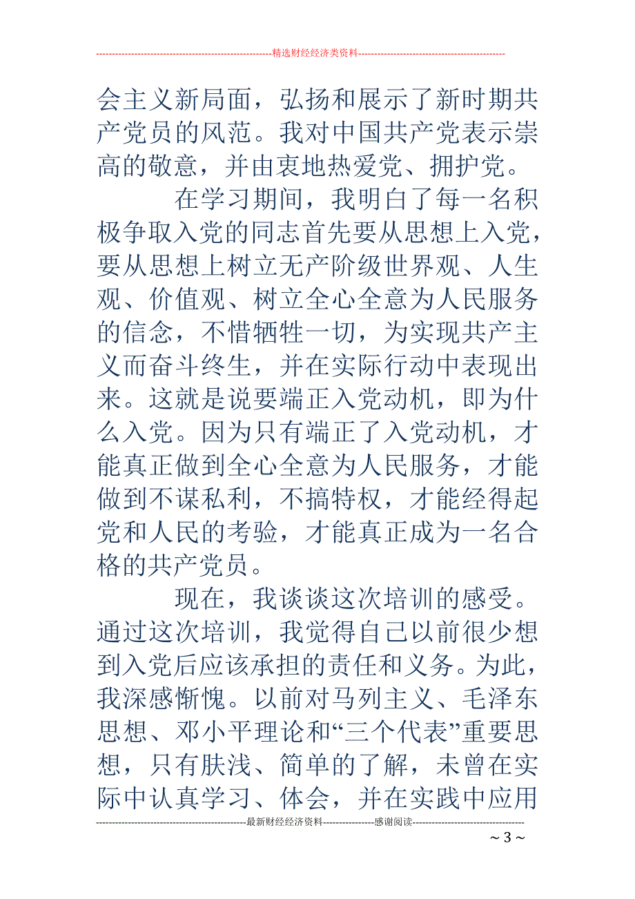 学生党校培训 心得体会(精选多篇)_第3页