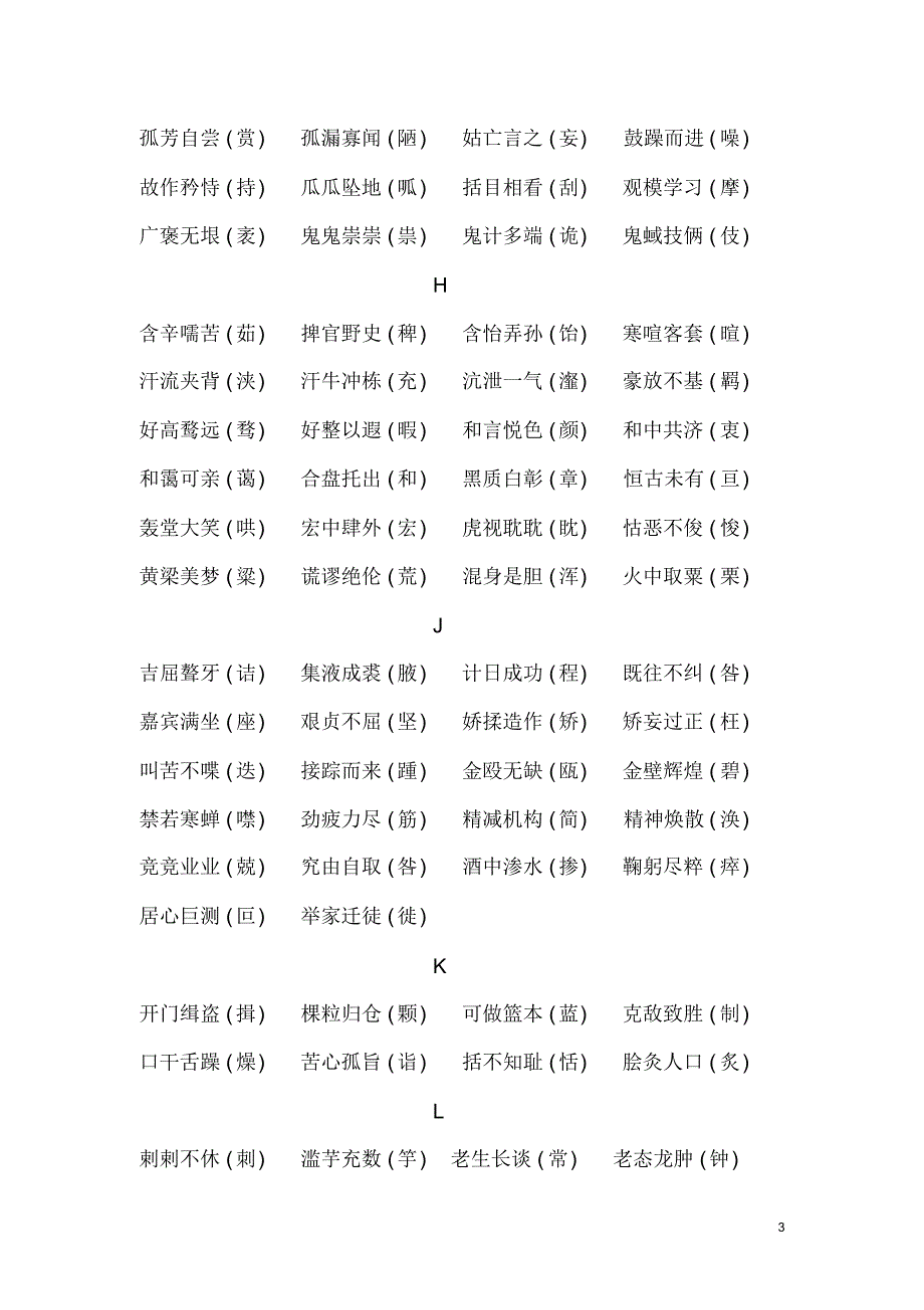 成语中常见易错字1_第3页