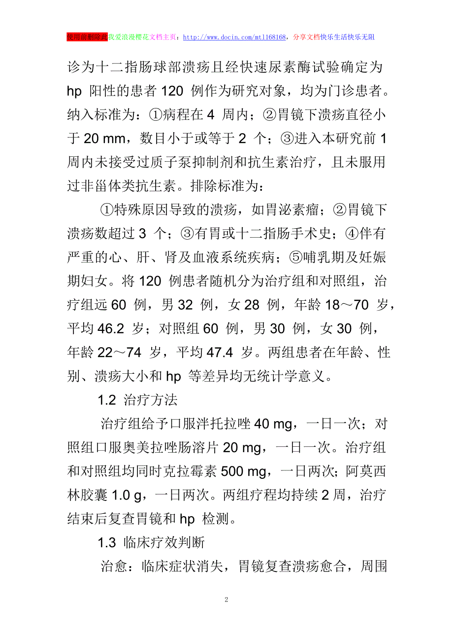 浅谈泮托拉唑与奥美拉唑用于治疗十二指肠球部溃疡的临床疗效对比_第2页